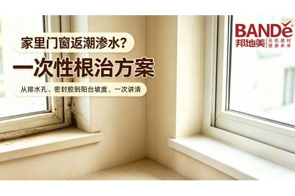 家里返潮渗水？根源+解决方案全解析，告别“潮”烦困扰之三：门窗渗透：容易被忽略的细节